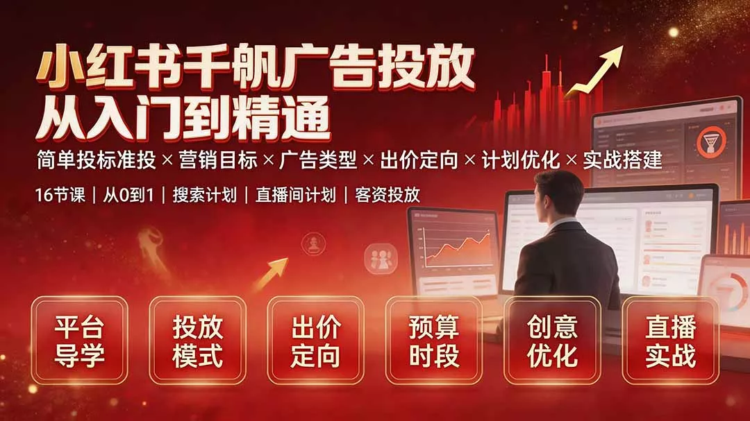 小红书千帆广告投放从入门到精通：简单投标准投×营销目标×广告类型×出价定向×计划优化×实战搭建-知峰社