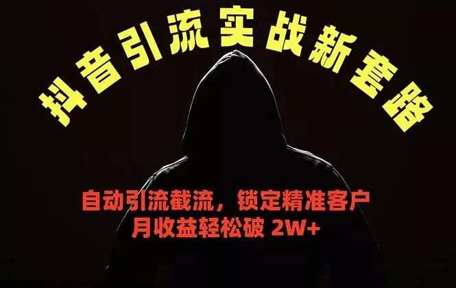 抖音引流实战新套路，挂机自动引流截流精准锁定客户，月收益破 2W+-知峰社