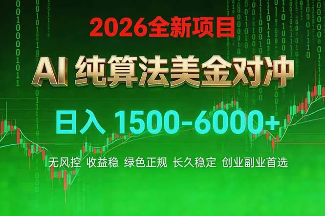 2026 全新美金对冲项目，不套平台赠金，不封号，纯算法对冲，日入 1500-6000+-知峰社