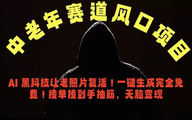 中老年风口项目，AI 黑科技让老照片复活！一键生成完全免费！接单接到手抽筋，无脑变现-知峰社