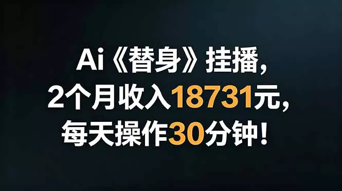 Ai替身挂播,2个月收入18731元,每天操作30分钟!-知峰社