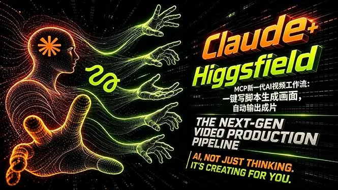 Claude+Higgsfield MCP新一代AI视频工作流：一键写脚本生成画面，自动输出成片-知峰社