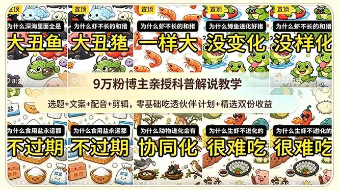 9w粉博主亲授科普解说教学：选题+文案+配音+剪辑，零基础吃透伙伴计划+精选双份收益-知峰社