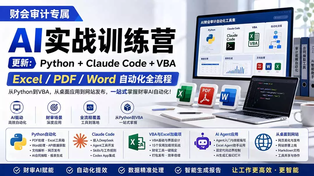 财会审计专属 AI实战训练营:Python+Claude Code+VBA,Excel/PDF/Word自动化全流程 (更新-知峰社