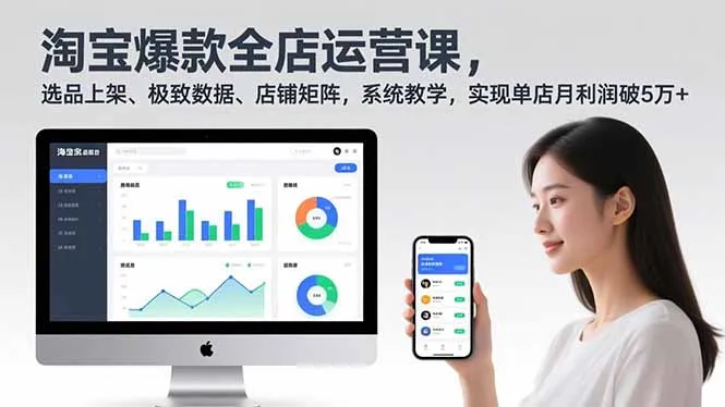 淘宝爆款全店运营课2.0,选品上架、极致数据、店铺矩阵,系统教学,实现单店月利润破5万+-知峰社