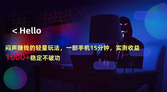 闷声赚钱的轻量玩法,一部手机15分钟,实测收益1000+稳定不破功-知峰社