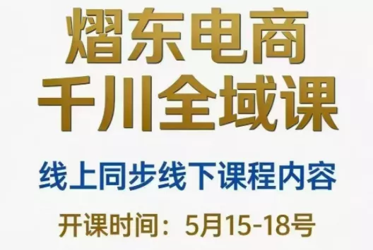 熠东电商·抖音直播千川全域(26年5月15-19日)-知峰社