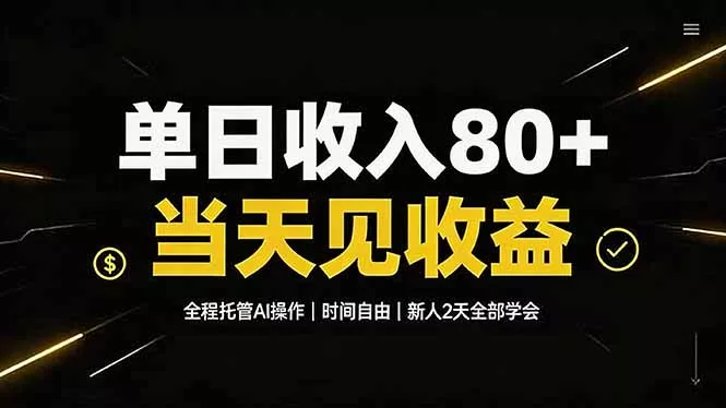 单日收入80+,全程托管Ai操作,时间自由,当天见收益,新人2天全部学会!-知峰社
