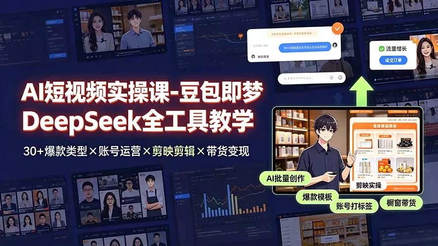 AI短视频实操课-豆包即梦DeepSeek全工具教学 | 30+爆款类型×账号运营×剪映剪辑×带货变现。-知峰社