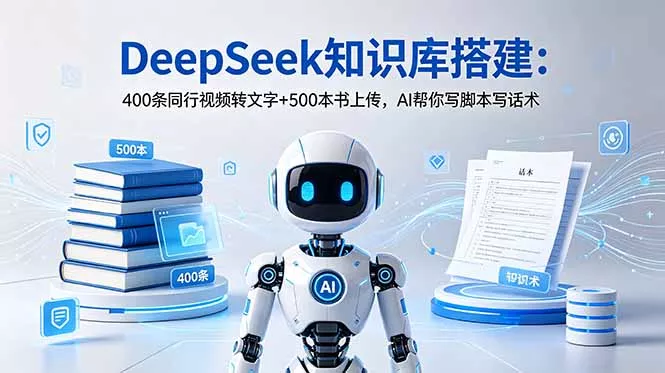 DeepSeek知识库搭建：400条同行视频转文字+500本书上传，AI帮你写脚本写话术-知峰社