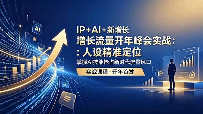 IP+AI+新增长 流量开年 峰会实战：人设精准定位 掌握AI技能抢占新时代流量风口-知峰社