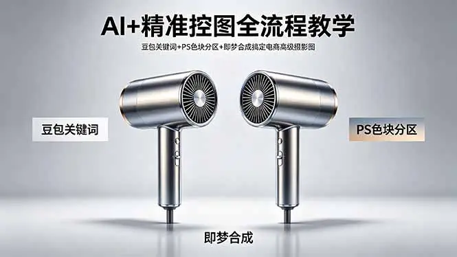 AI+精准控图全流程教学 豆包关键词+PS色块分区+即梦合成搞定电商高级摄影图-知峰社