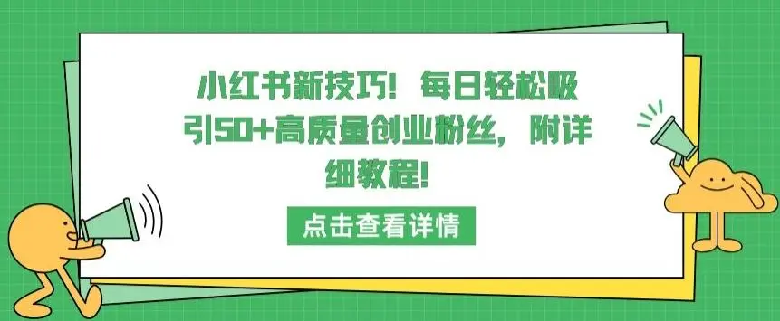 小红书新技巧,每日轻松吸引50+高质量创业粉丝,附详细教程【揭秘】-知峰社