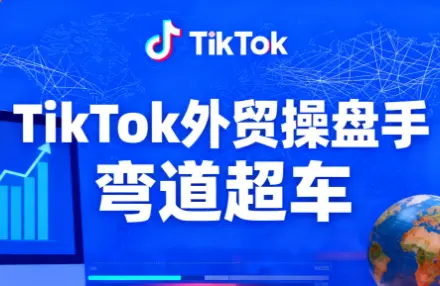 TikTok外贸操盘手(更新11月)-知峰云课