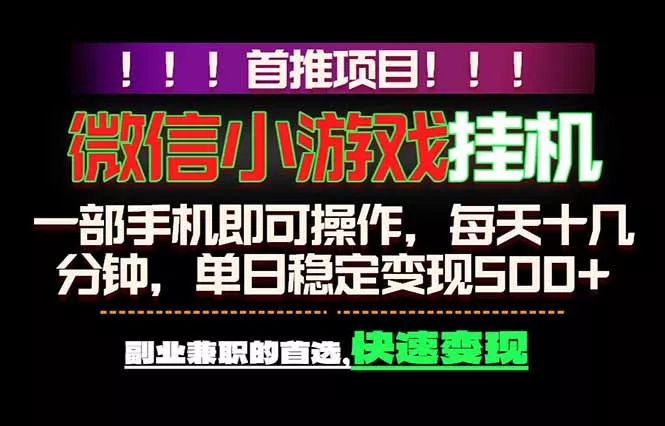 微信小游戏挂机，一部手机就能做，轻松日入500+，副业兼职的首选！-知峰社