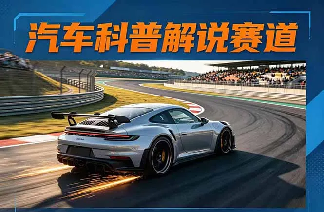 汽车科普解说赛道变现教程:文案+素材+剪辑+录音全教学,单条视频点赞几十万+-知峰社
