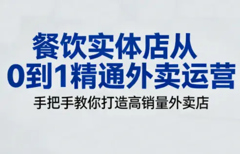 餐饮实体店从0到1精通外卖运营-知峰云课