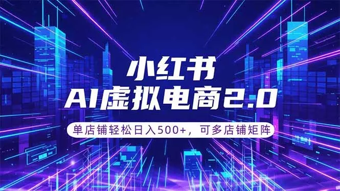 通过AI批量制作小红书笔记，挂载商品，轻松日入500+-知峰社
