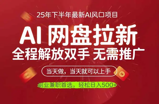 AI网盘推广,完全解放双手,轻松日入500+,真正实现睡后收入-知峰研习社