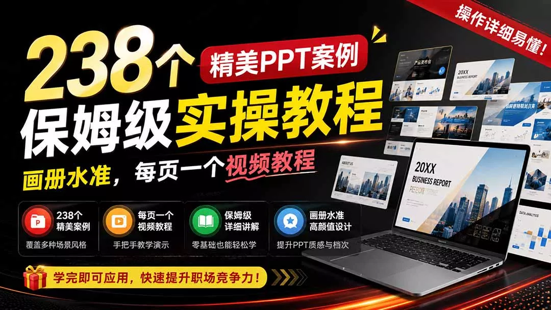 238个精美ppt案例保姆级实操教程：画册水准，每页一个视频教程，操作详细易懂！-知峰社