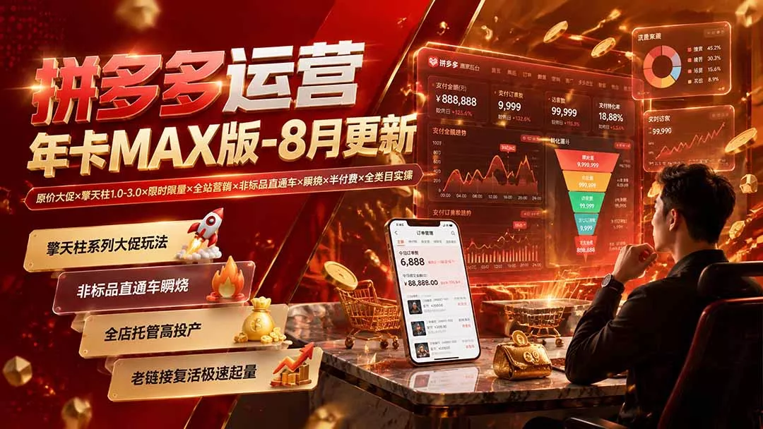 拼多多运营年卡MAX版-8月：原价大促×擎天柱1.0-3.0×限时限量×全站营销×非标品直通车×瞬烧×半付费×全类目实操-知峰社