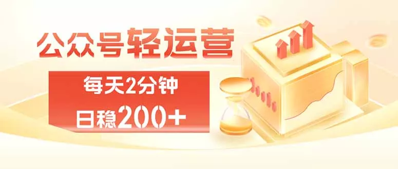 公众号轻量化掘金项目，两分钟极简操作日稳收益 100-200+-知峰社