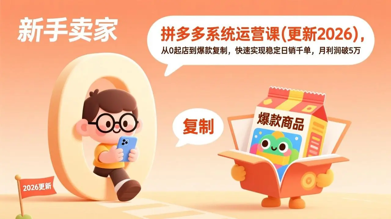 拼多多系统运营课(更新3月-知峰研习社