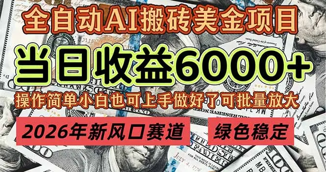 2026年新风口赛道，当日6000+以上，可批量放大，月收入20万+，长期绿色稳定的项目-知峰社