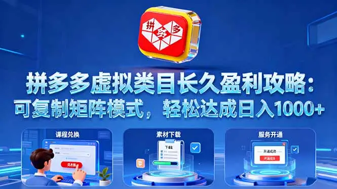 拼多多虚拟类目长久盈利攻略：可复制矩阵模式，轻松达成日入 1000+-知峰社