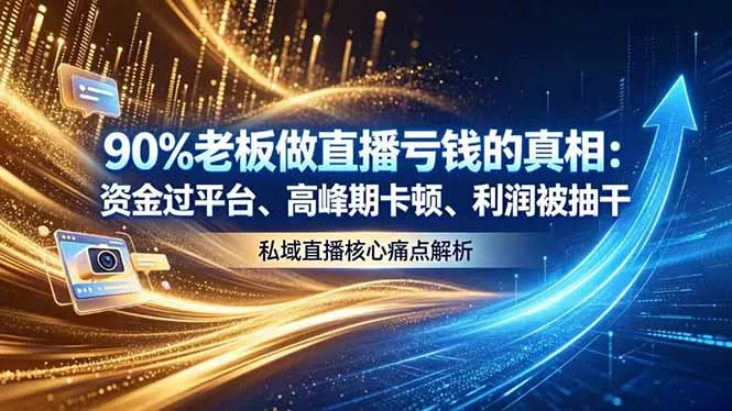 做直播亏钱的真相资金过平台、高峰期卡顿利润被抽干 私域直播核心痛点解析-知峰社