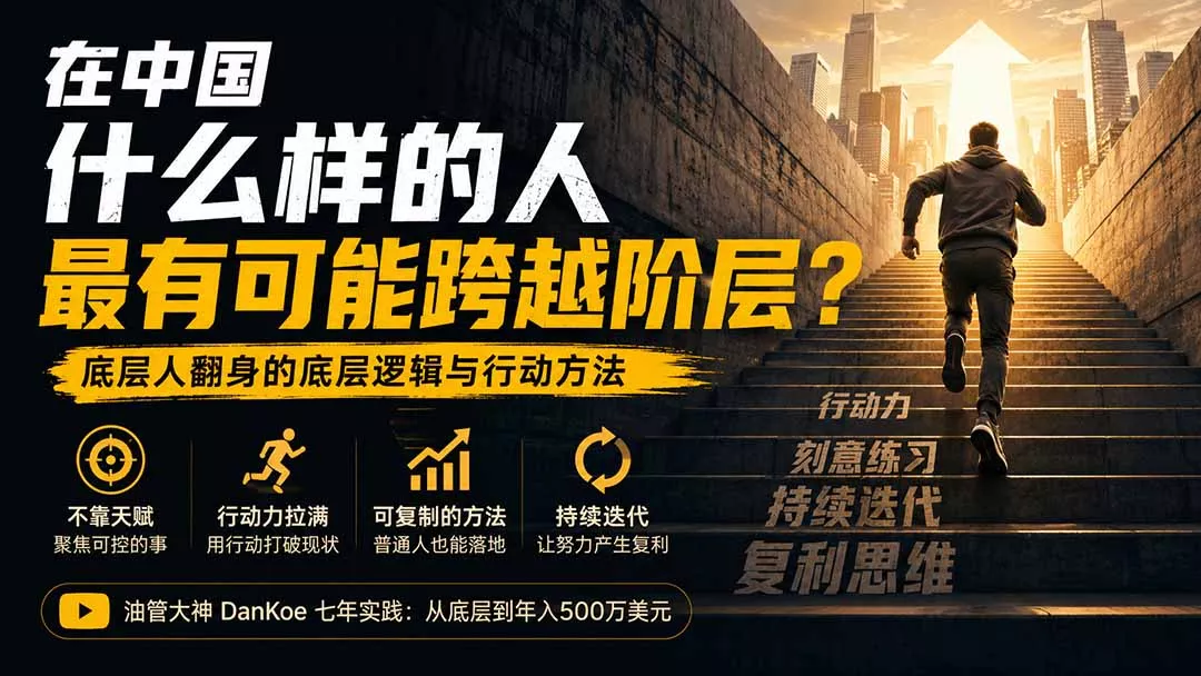 付费文章：在中国什么样的人最有可能跨越阶层？底层人翻身的方法！-知峰社