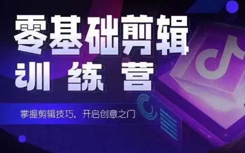 2024短剧剪辑师训练营，短剧达人训练营，适合宝爸宝妈的0基础剪辑训练营-知峰社