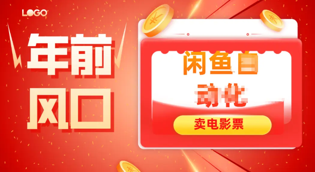 年前风口项目，闲鱼售卖电影票，一单5-50+利润，轻松日入四位数-知峰云课