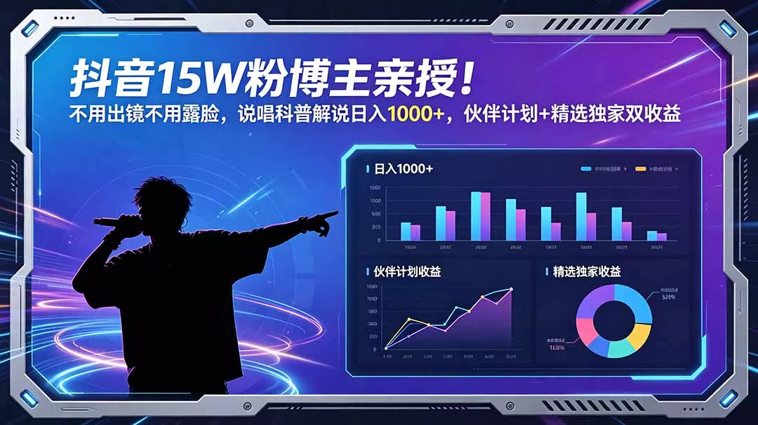 抖音15W粉博主亲授!不用出镜不用露脸,说唱科普解说日入1000+,伙伴计划+精选独家双收益-知峰社