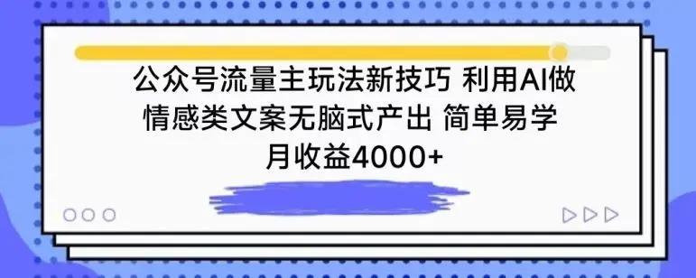 公众号流量主玩法新技巧，利用AI做情感类文案无脑式产出，简单易学，月收益4000+【揭秘】-知峰社