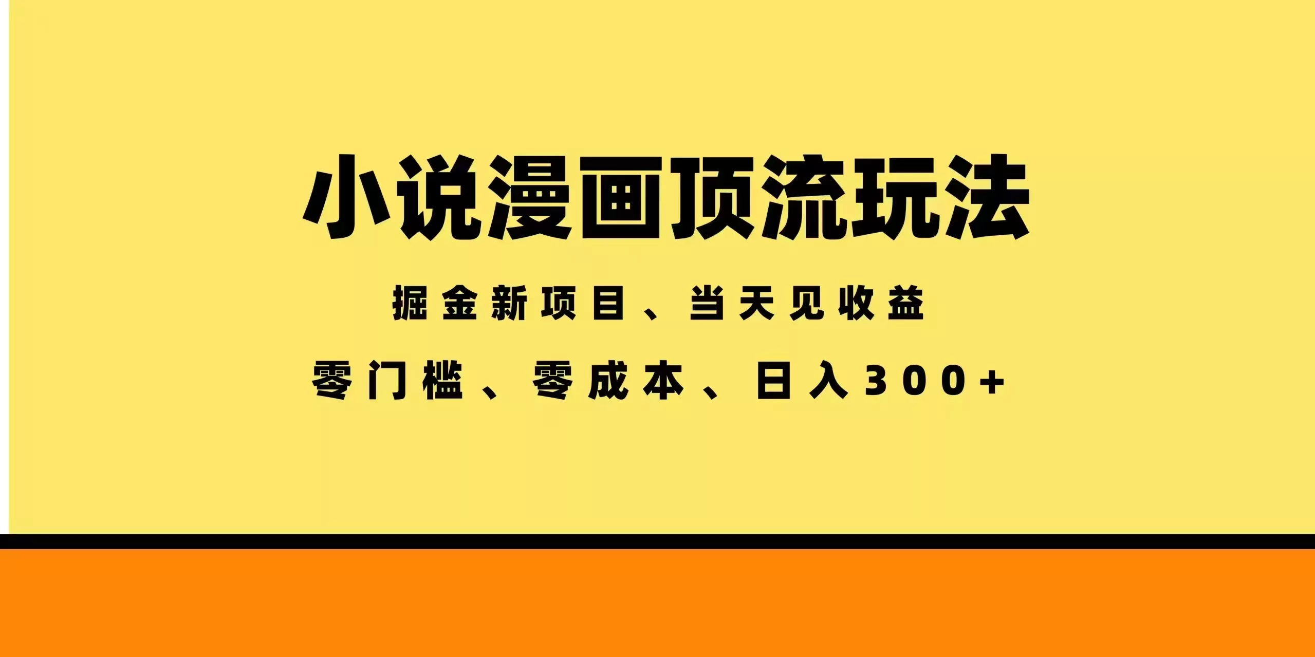 全新漫画小说智能撸金，当天见收益，轻松日入300+-知峰社