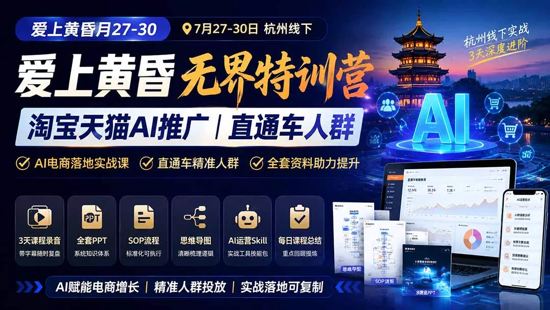 爱上 黄昏 7月27-30|杭州线下无界特训营|淘宝天猫AI推广|直通车人群|全套PPT SOP思维导图资料包-知峰社