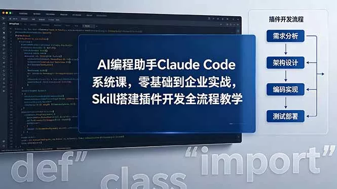 AI 编程助手 Claude Code 系统课，零基础到企业实战，Skill 搭建插件开发全流程教学-知峰社