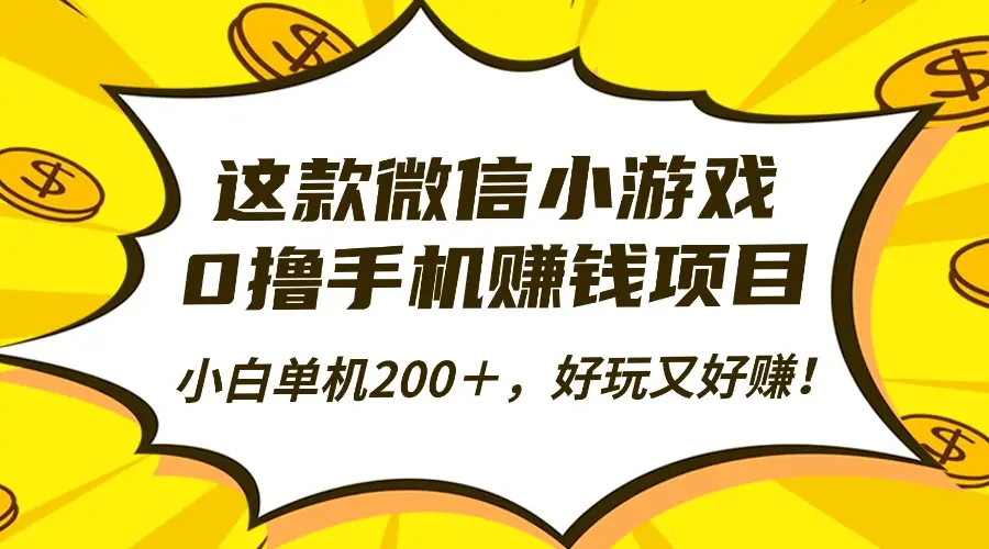 这款微信小游戏，0撸手机赚钱项目，小白单机200＋，好玩又好赚！-知峰社