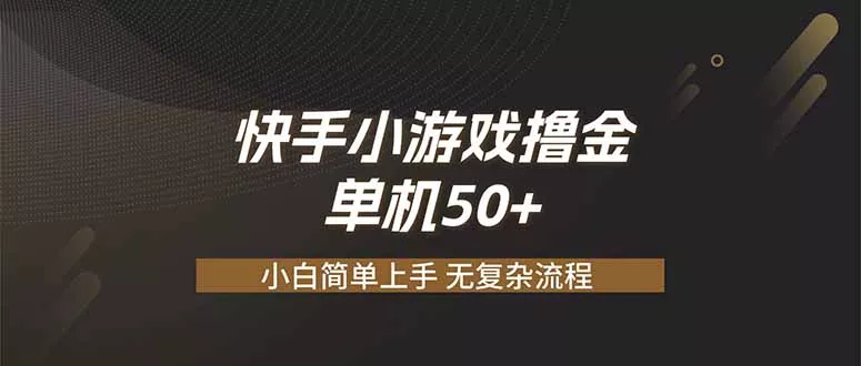 快手小游戏撸金 单机日赚 50，零基础可做，支持单人矩阵放大-知峰社