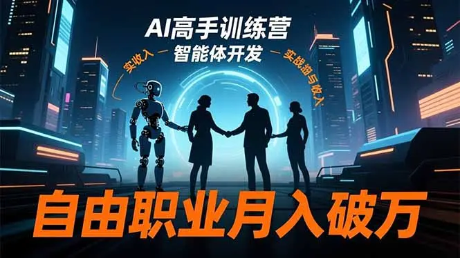 AI高手训练营3.0,ChatGPT,Midjourney,智能体开发,自由职业月入破万-知峰研习社