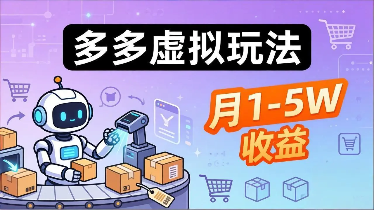 小白也能复制的多多虚拟玩法，机器人搞定发货+客服，月1-5W！-知峰社