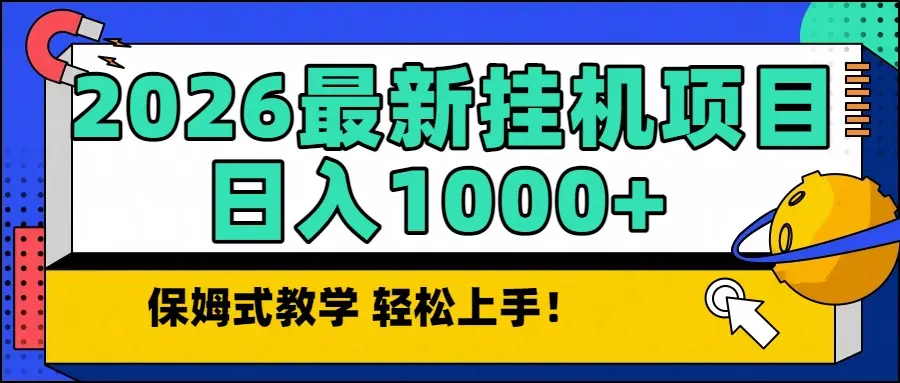 2026最新自动挂机项目长期稳定单日收益1000+-知峰社