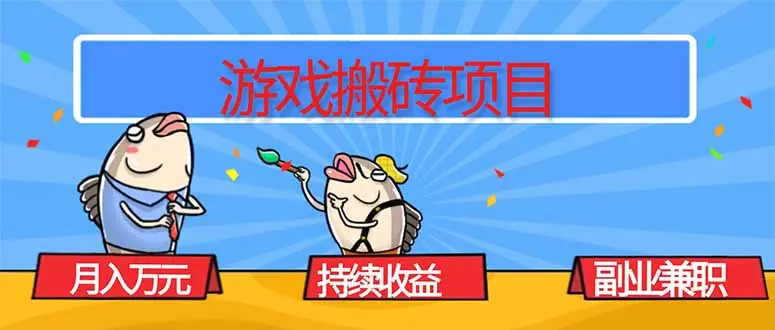 游戏搬砖项目，月入1W+，稳定持续收益，副业兼职赚钱必看！-知峰社