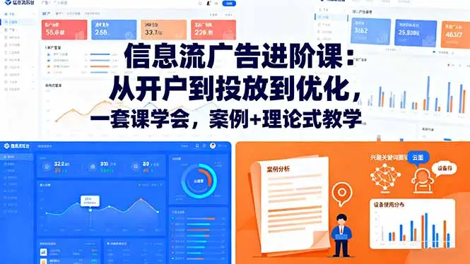信息流广告进阶课：从开户到投放到优化，一套课学会，案例+理论式教学-知峰社