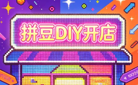 拼豆DIY开店与成品定制0基础入门课-知峰社