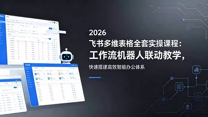 2026飞书多维表格全套实操课程:工作流机器人联动教学,快速搭建高效智能办公体系-知峰社