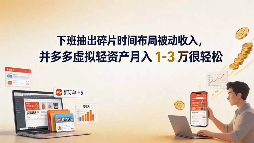 下班抽出碎片时间布局被动收入，拼多多虚拟轻资产月入 1-3 万很轻松-知峰社