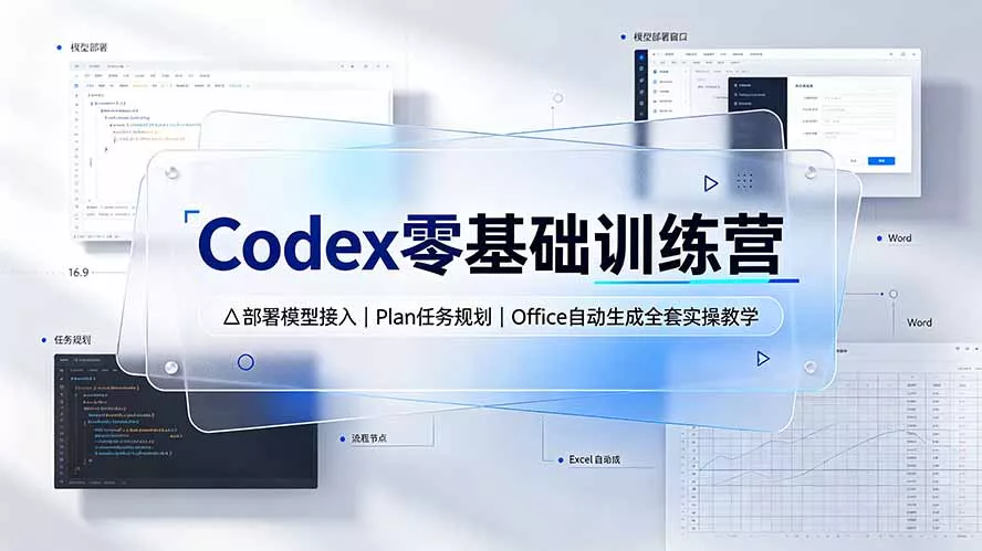 Codex零基础训练营:部署模型接入|Plan任务规划|Office自动生成全套实操教学-知峰社