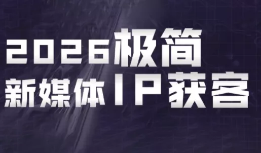 鲲老师·2026极简新媒体IP获客《15分钟手机出片课》-知峰社